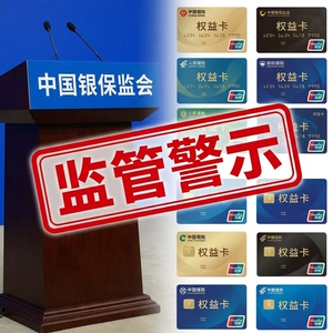 多家险企卖保险送权益卡遭监管警示