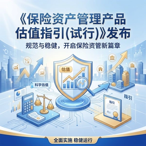 《保险资产管理产品估值指引(试行)》发布