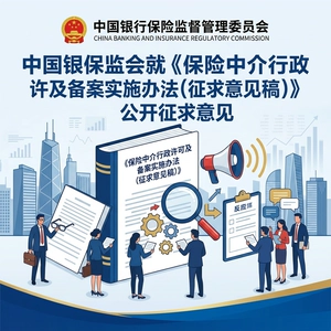中国银保监会就《保险中介行政许可及备案实施办法（征求意见稿）》公开征求意见